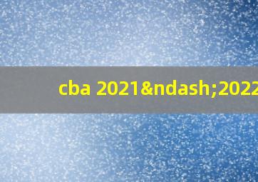 cba 2021–2022年